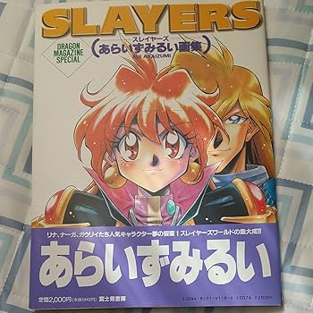 スレイヤーズ　SLAYERS あらいずみるいイラスト6シートセット Amazon.co.jp: スレイヤーズ あらいずみるい画集 （Dragon